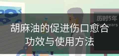 胡麻油的促进伤口愈合功效与使用方法